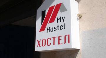 Фотографии Гостиница My Hostel г. Санкт-Петербург Санкт-Петербург (Россия) №1 Фото Гостиница My Hostel г. Санкт-Петербург 1
