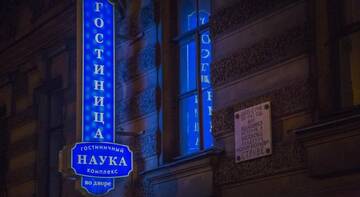 Фотографии Гостиница Отель Наука г. Санкт-Петербург Санкт-Петербург (Россия) №1 Фото Гостиница Отель Наука г. Санкт-Петербург 1