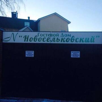 Фотографии Гостиница Отель Новосельковский г. Санкт-Петербург Санкт-Петербург (Россия) №2 Фото Гостиница Отель Новосельковский г. Санкт-Петербург 2