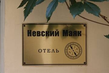 Фотографии Гостиница Мини отель Невский Маяк г. Санкт-Петербург Санкт-Петербург (Россия) №3 Фото Гостиница Мини отель Невский Маяк г. Санкт-Петербург 3